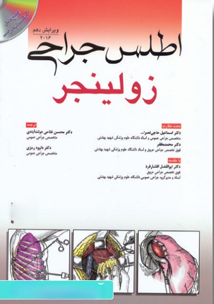 کتاب اطلس جراحی زولینجر ۲۰۱۶