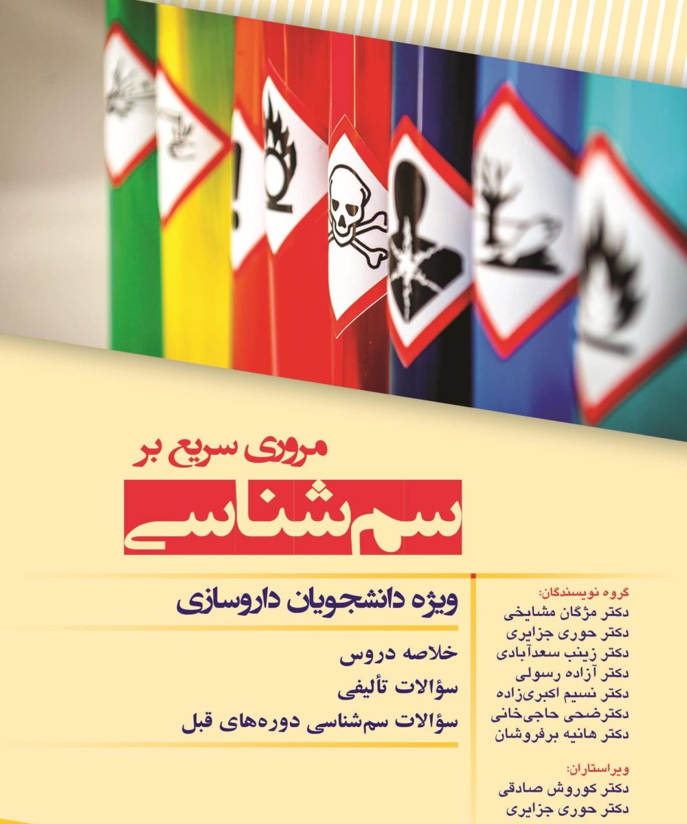 کتاب مروری سریع بر سم شناسی ویژه دانشجویان داروسازی | مشایخی