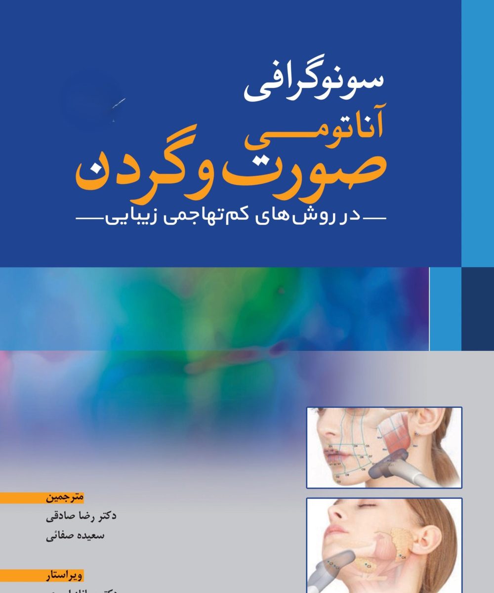 کتاب سونوگرافی آناتومی صورت و گردن در روش های کم تهاجمی زیبایی | رضا صادقی