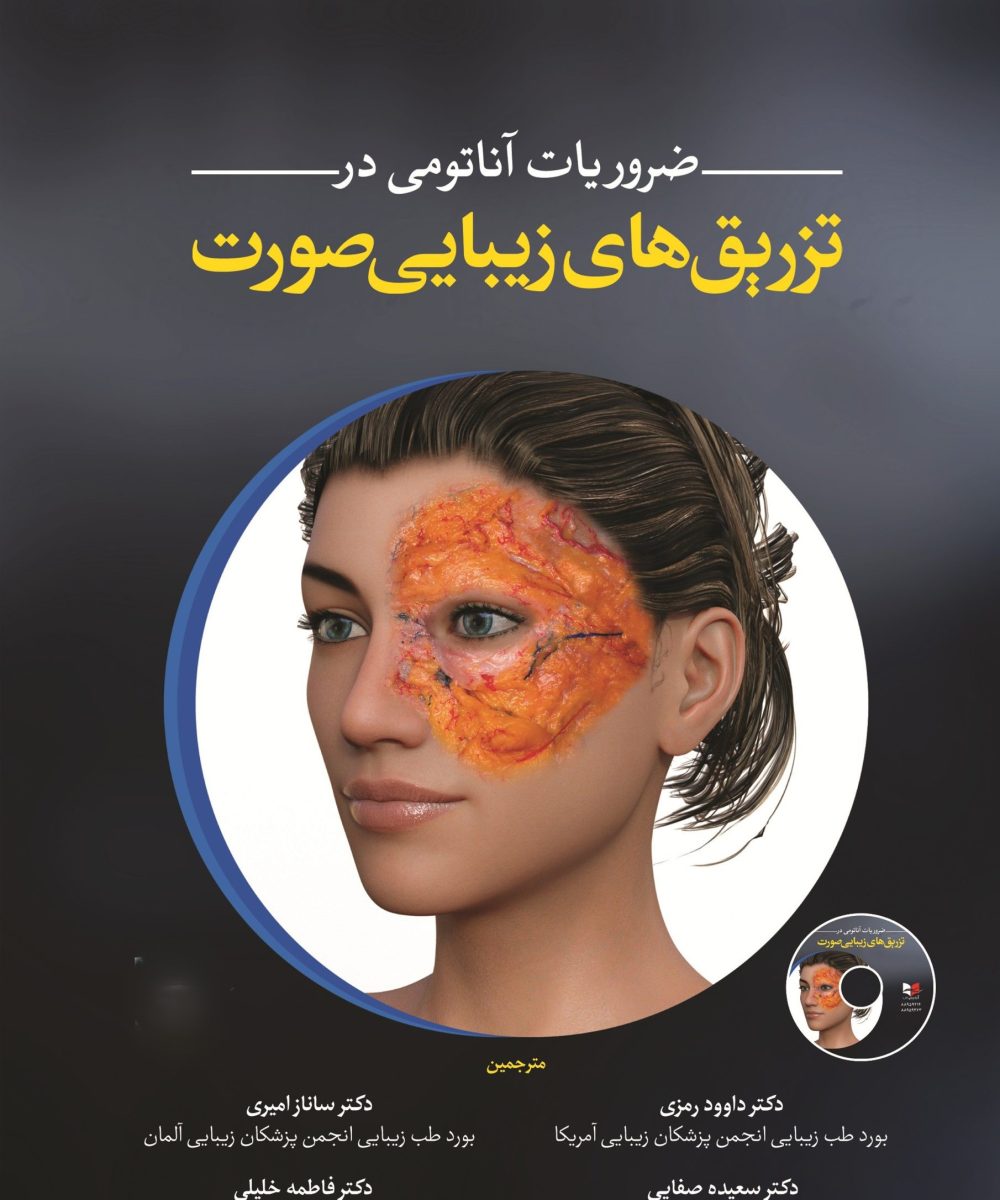 کتاب ضروریات آناتومی در تزریق های زیبایی صورت دکتر داوود رمزی