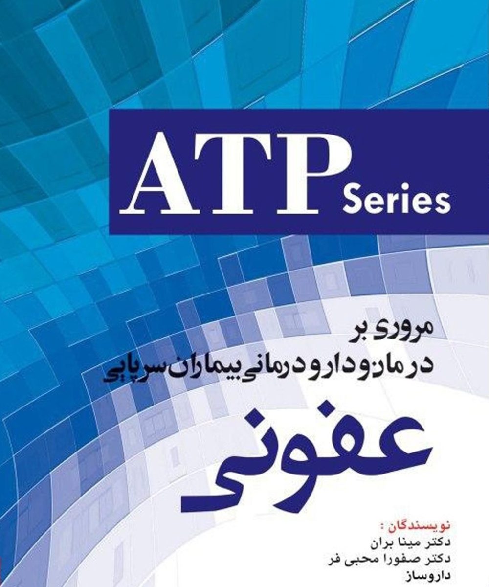 کتاب مروری بر درمان و دارو درمانی بیماران سرپایی ATP عفونی | مینا بران