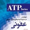 کتاب مروری بر درمان و دارو درمانی بیماران سرپایی ATP کلیه و مجاری ادرار | مینا بران