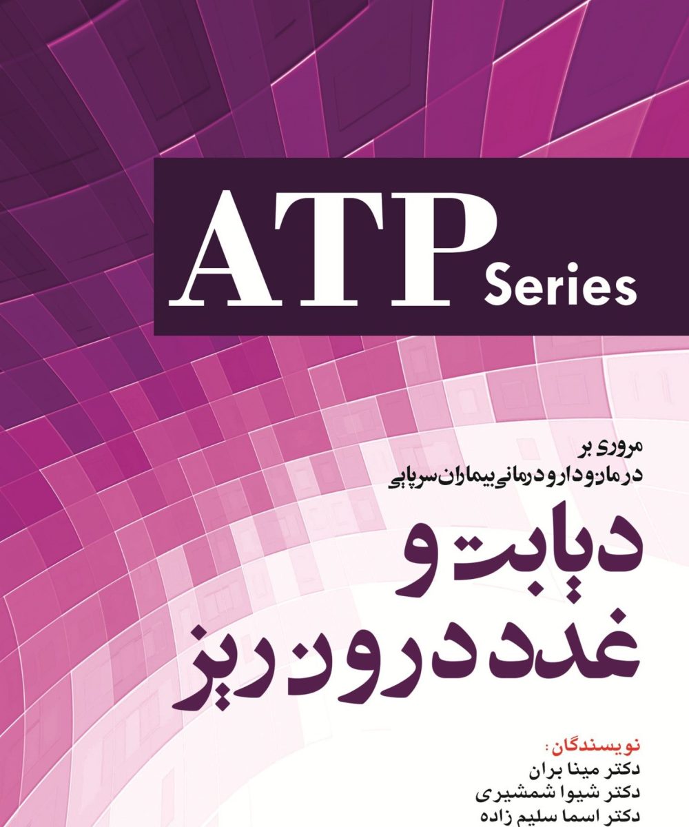 کتاب مروری بر درمان و دارو درمانی بیماران سرپایی ATP دیابت و غدد درون ریز | مینا بران