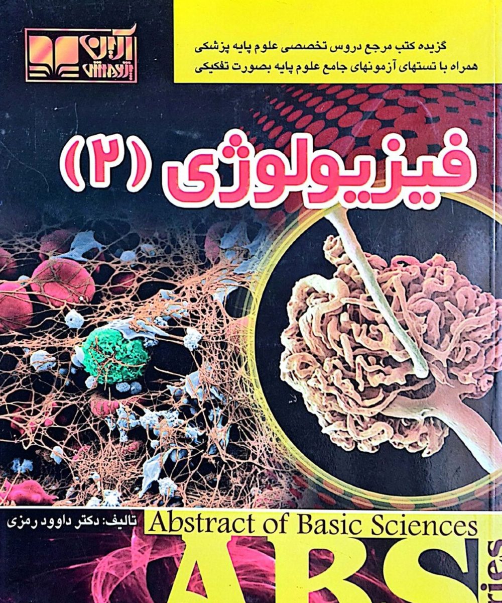کتاب ABS فیزیولوژی ۲ | رمزی