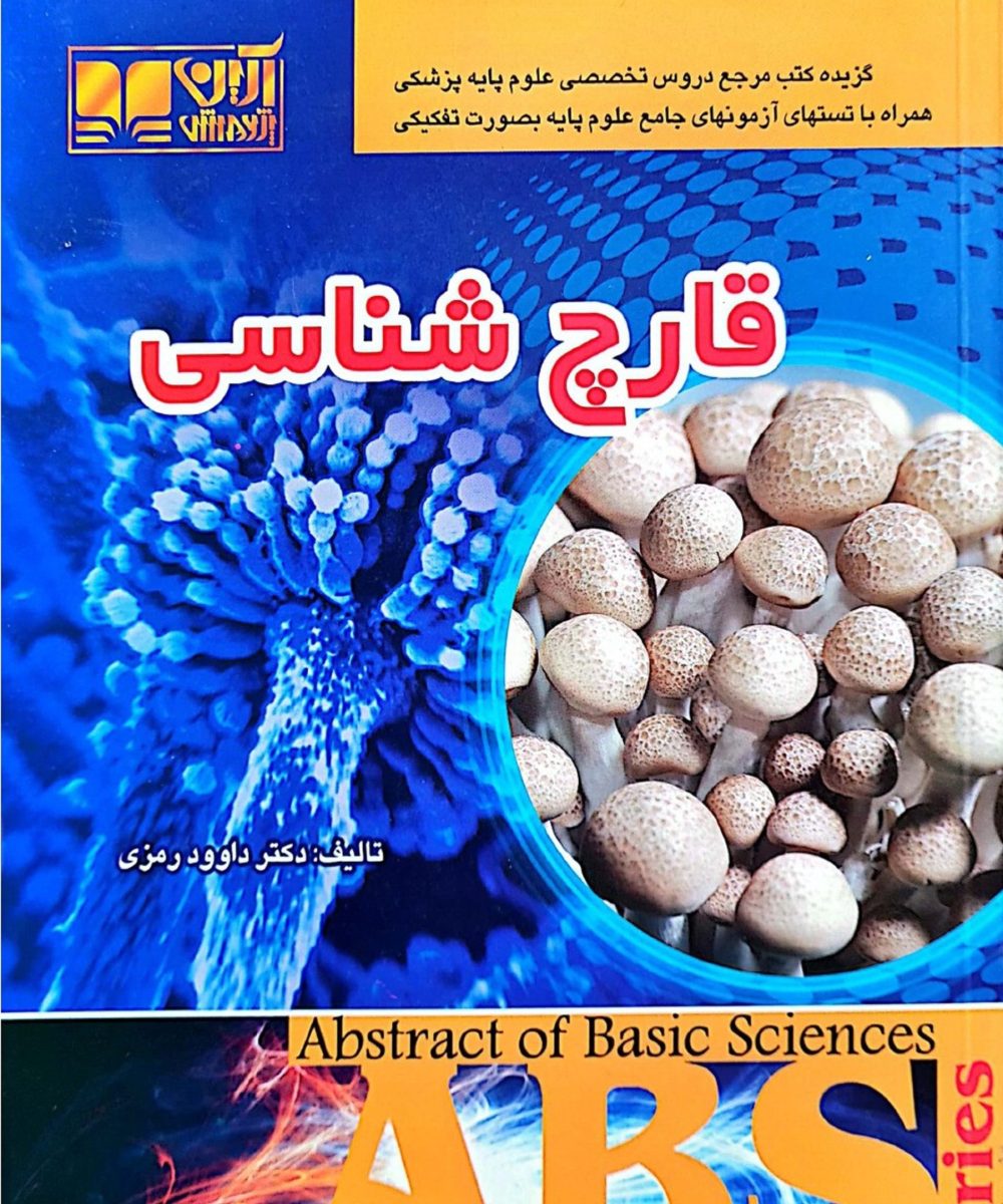 کتاب ABS قارچ شناسی| رمزی
