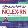 کتاب مرور جامع دروس پرستاری برای آزمون NCLEX-RN همراه با لغات کلیدی ۲۰۲۳
