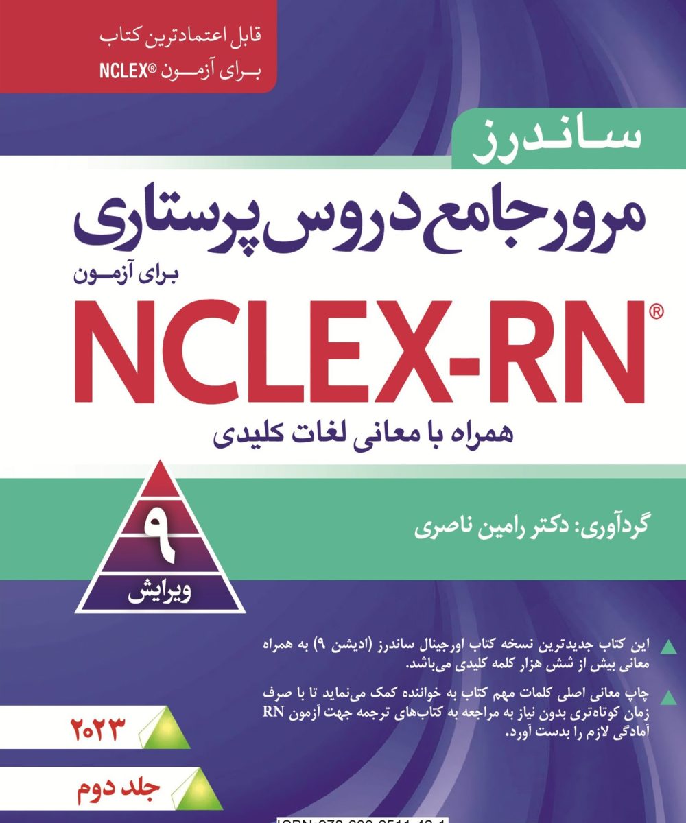 کتاب مرور جامع دروس پرستاری برای آزمون NCLEX-RN همراه با لغات کلیدی ۲۰۲۳