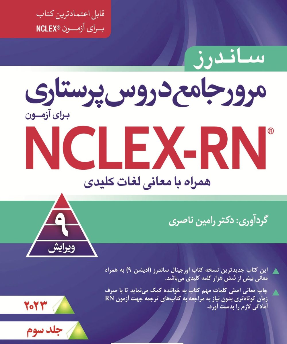 کتاب مرور جامع دروس پرستاری برای آزمون NCLEX-RN همراه با لغات کلیدی ۲۰۲۳ جلد سوم