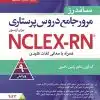 کتاب مرور جامع دروس پرستاری برای آزمون NCLEX-RN همراه با لغات کلیدی ۲۰۲۳ – دوره چهار جلدی