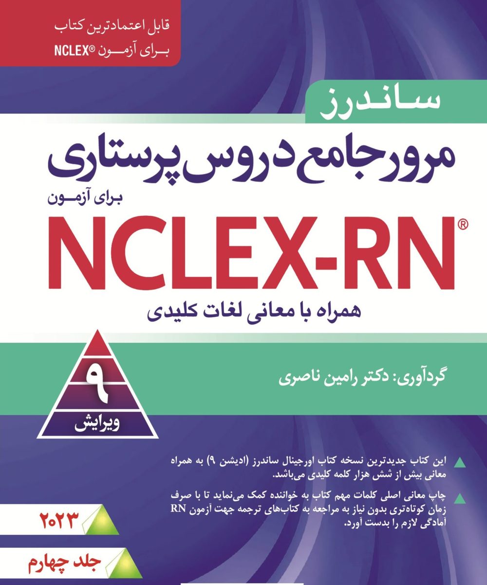 کتاب مرور جامع دروس پرستاری برای آزمون NCLEX-RN همراه با لغات کلیدی ۲۰۲۳ – جلد چهارم