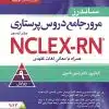 کتاب مرور جامع دروس پرستاری برای آزمون NCLEX-RN همراه با لغات کلیدی ۲۰۲۳ – دوره چهار جلدی