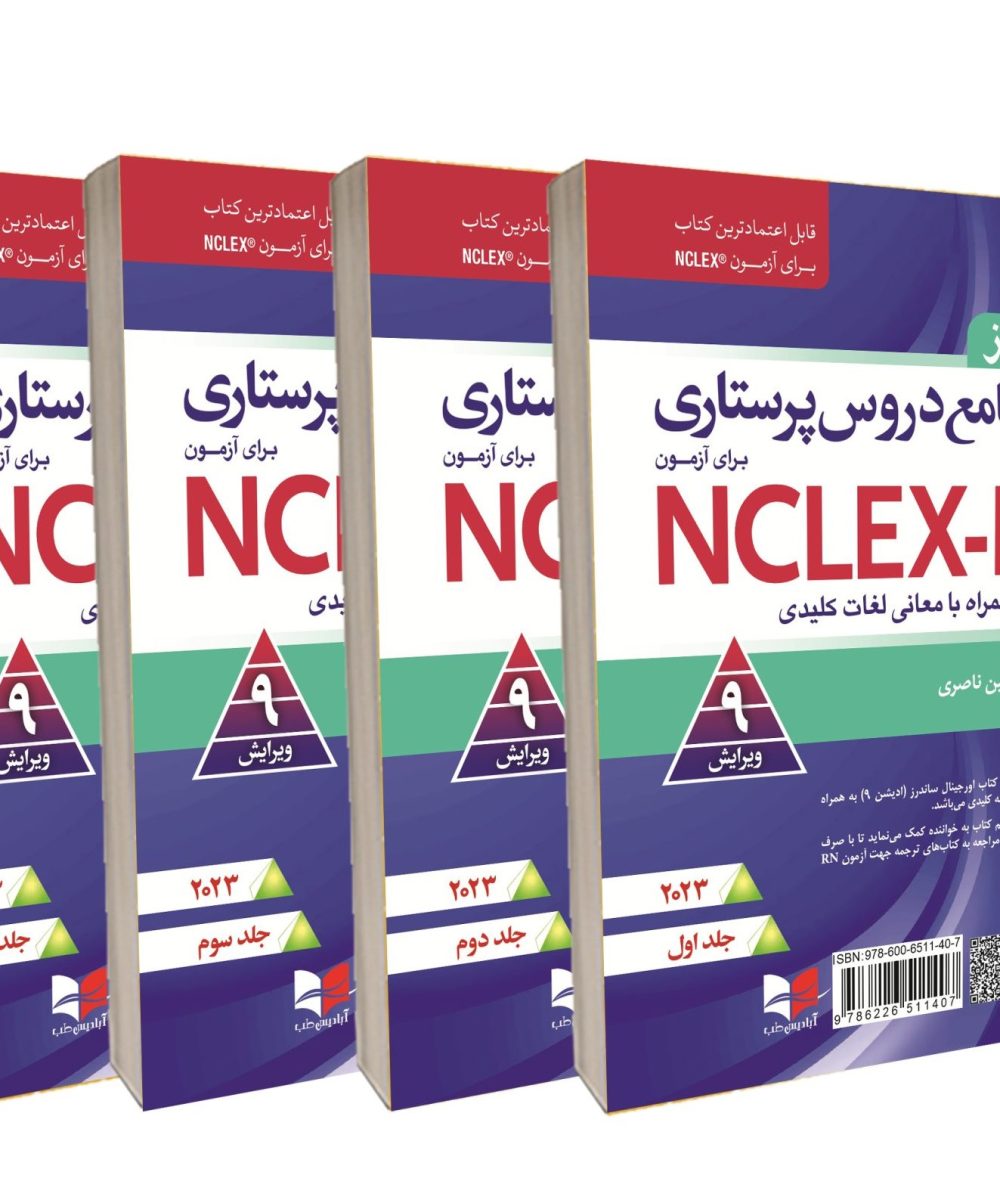 کتاب مرور جامع دروس پرستاری برای آزمون NCLEX-RN همراه با لغات کلیدی ۲۰۲۳ – دوره چهار جلدی