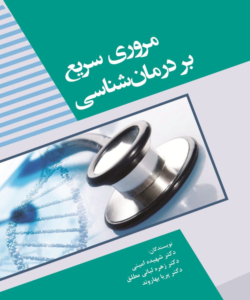 کتاب مروری سریع بر درمان شناسی | امینی