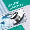 کتاب راهنمای کاربردی تشخیص و درمان بیماری های پوست و مو (همراه با نسخه نویسی جامع) | دکتر امیر هوشنگ احسانی
