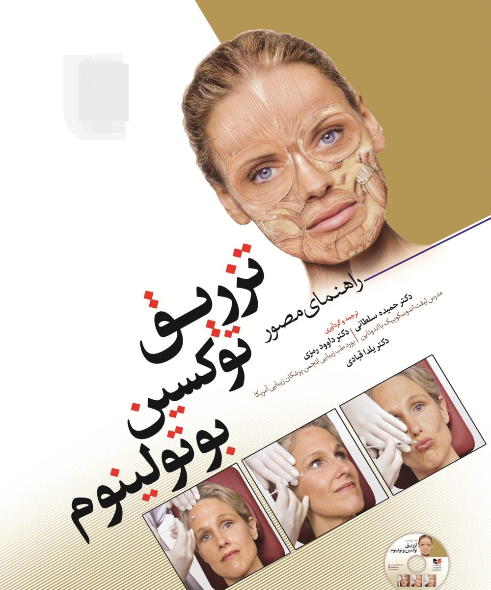 کتاب راهنمای مصور تزریق توکسین بوتولینوم | دکتر داوود رمزی