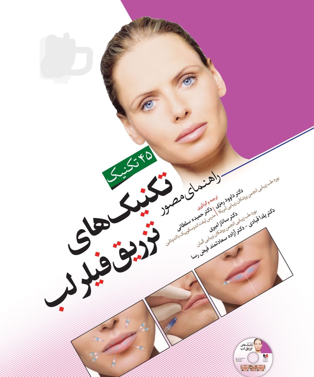 کتاب راهنمای مصور تکنیک های تزریق فیلر لب داوود رمزی