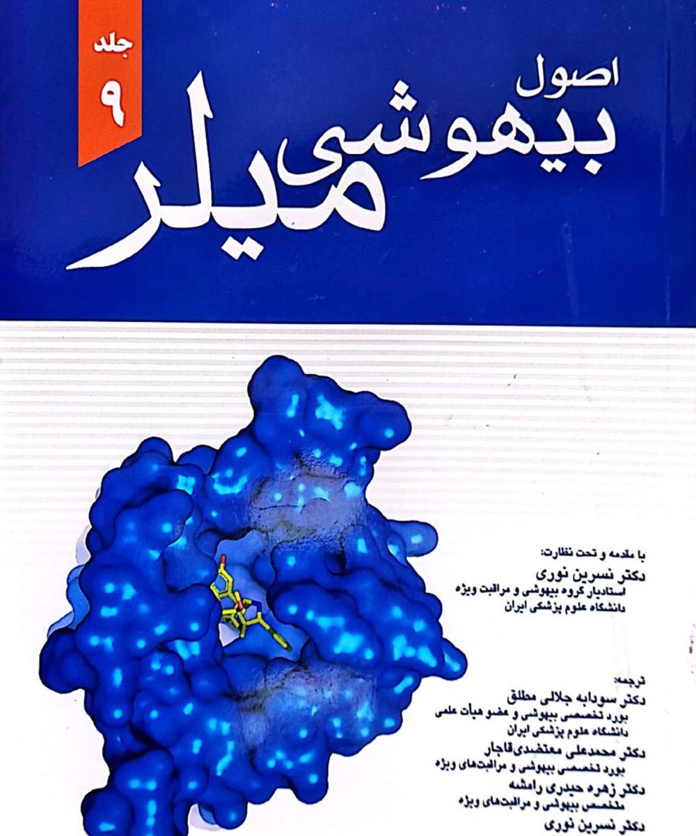 کتاب اصول بیهوشی میلر ۲۰۲۰ جلد نهم (جلد ۹) | نوری