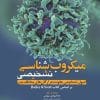 کتاب راهنمای بالینی دارو های روماتولوژی | ابراهیم پور