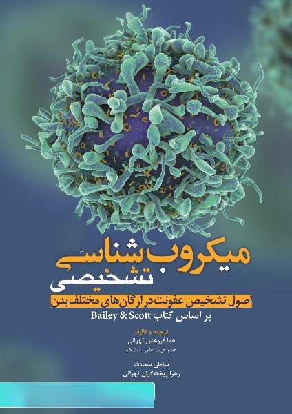 کتاب میکروب شناسی تشخیصی (اصول تشخیص عفونت در ارگان های مختلف بدن) بر اساس کتاب bailey & scott |