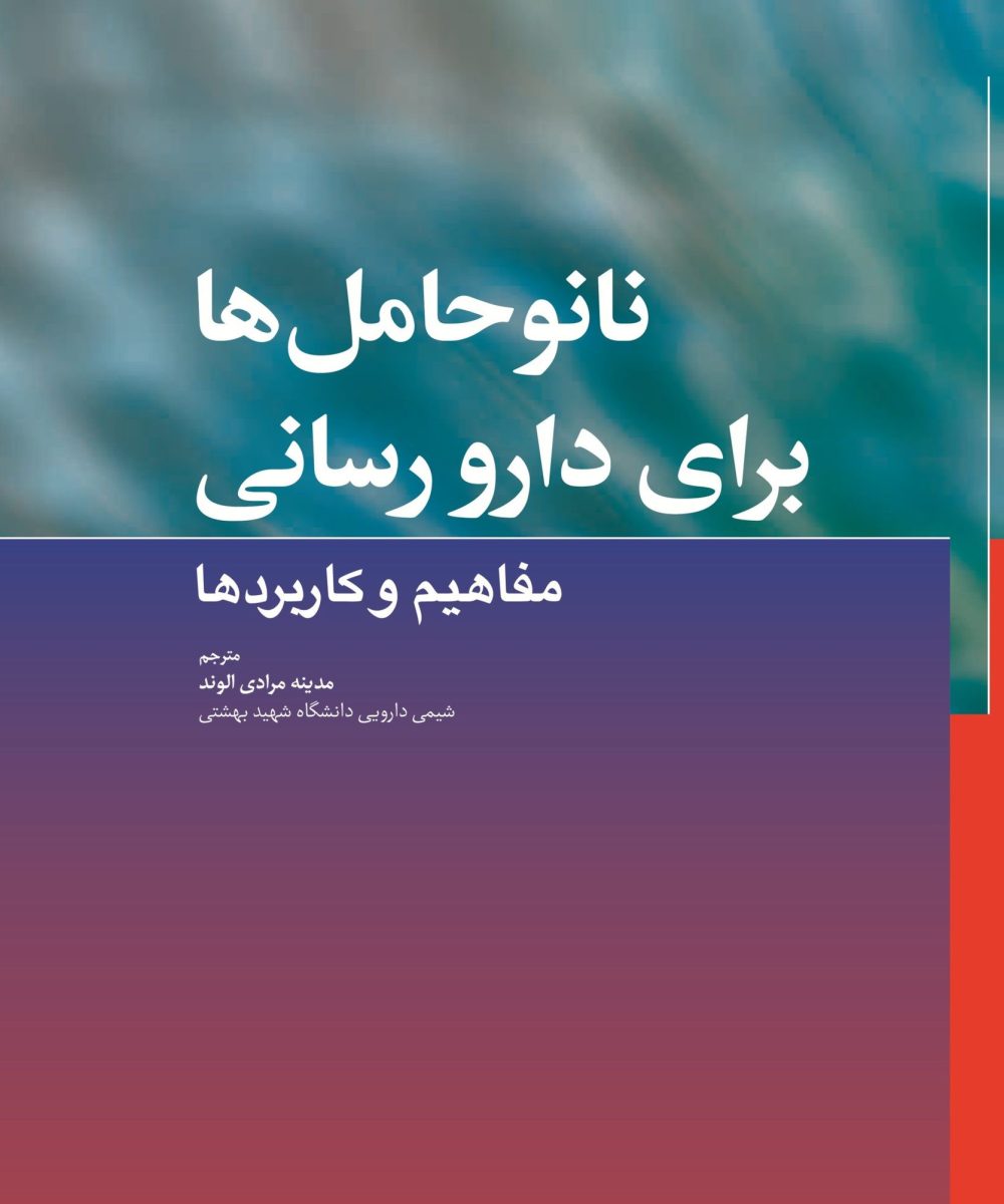 کتاب نانو حامل ها برای دارو رسانی مفاهیم و کاربرد ها مدینه مرادی الوند