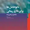 کتاب آناتومی حالات چهره بر اساس حرکات و بیان عواطف دکتر داوود رمزی