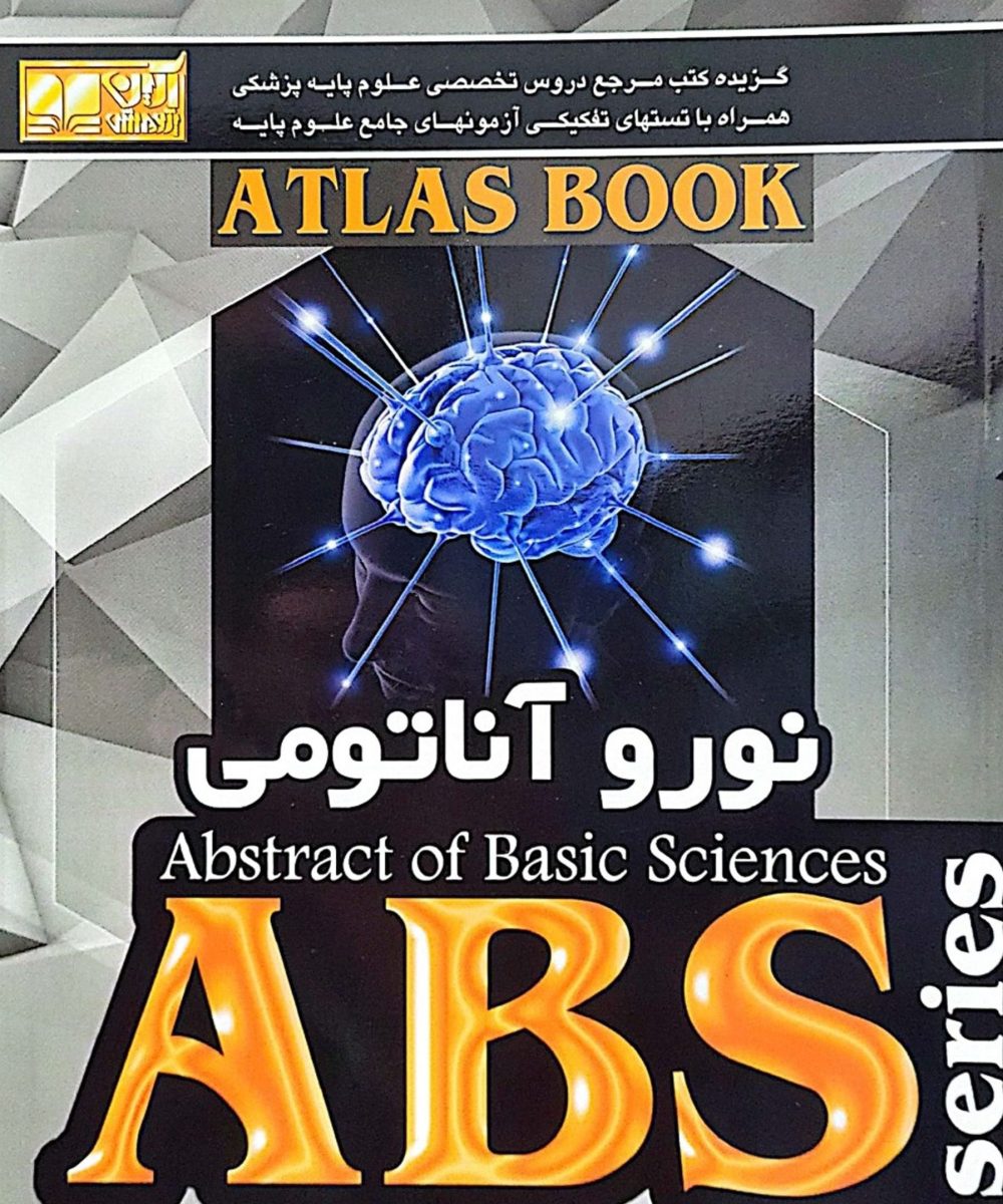 کتاب ABS نورو آناتومی| رمزی