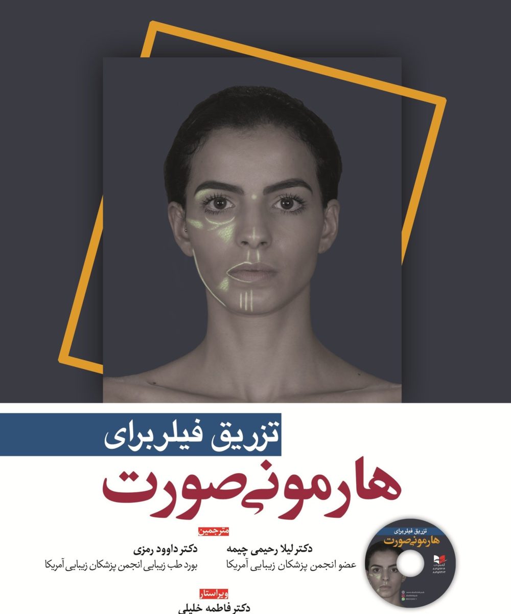 کتاب تزریق فیلر برای هارمونی صورت دکتر داوود رمزی