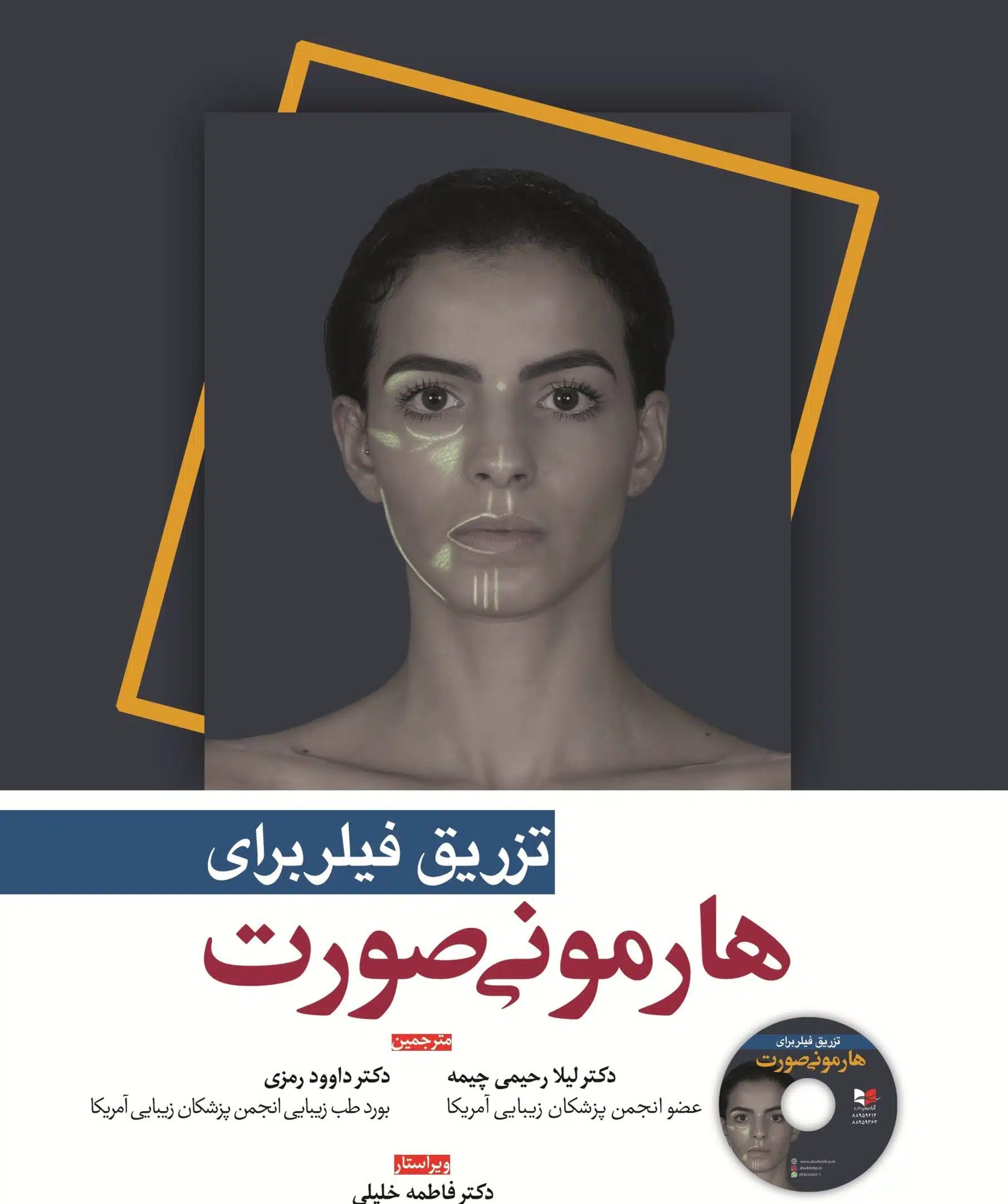 روی-هارمونی-فیلر--scaled کتاب تزریق فیلر برای هارمونی صورت دکتر داوود رمزی