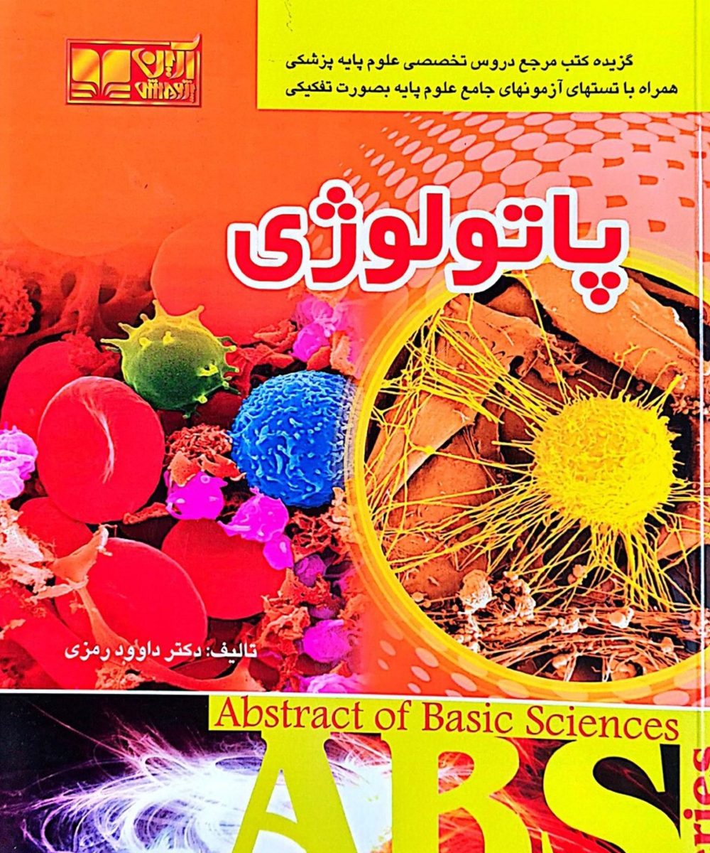 کتاب ABS پاتولوژی | رمزی