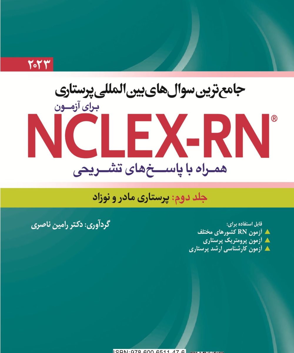 کتاب جامع ترین سوال های بین المللی پرستاری برای آزمون NCLEX-RN همراه با پاسخ های تشریحی (جلد دوم : پرستاری مادر و نوزاد