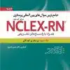 کتاب جامع ترین سوال های بین المللی پرستاری برای آزمون NCLEX-RN همراه با پاسخ های تشریحی جلد پنجم: داخلی جراحی ۲