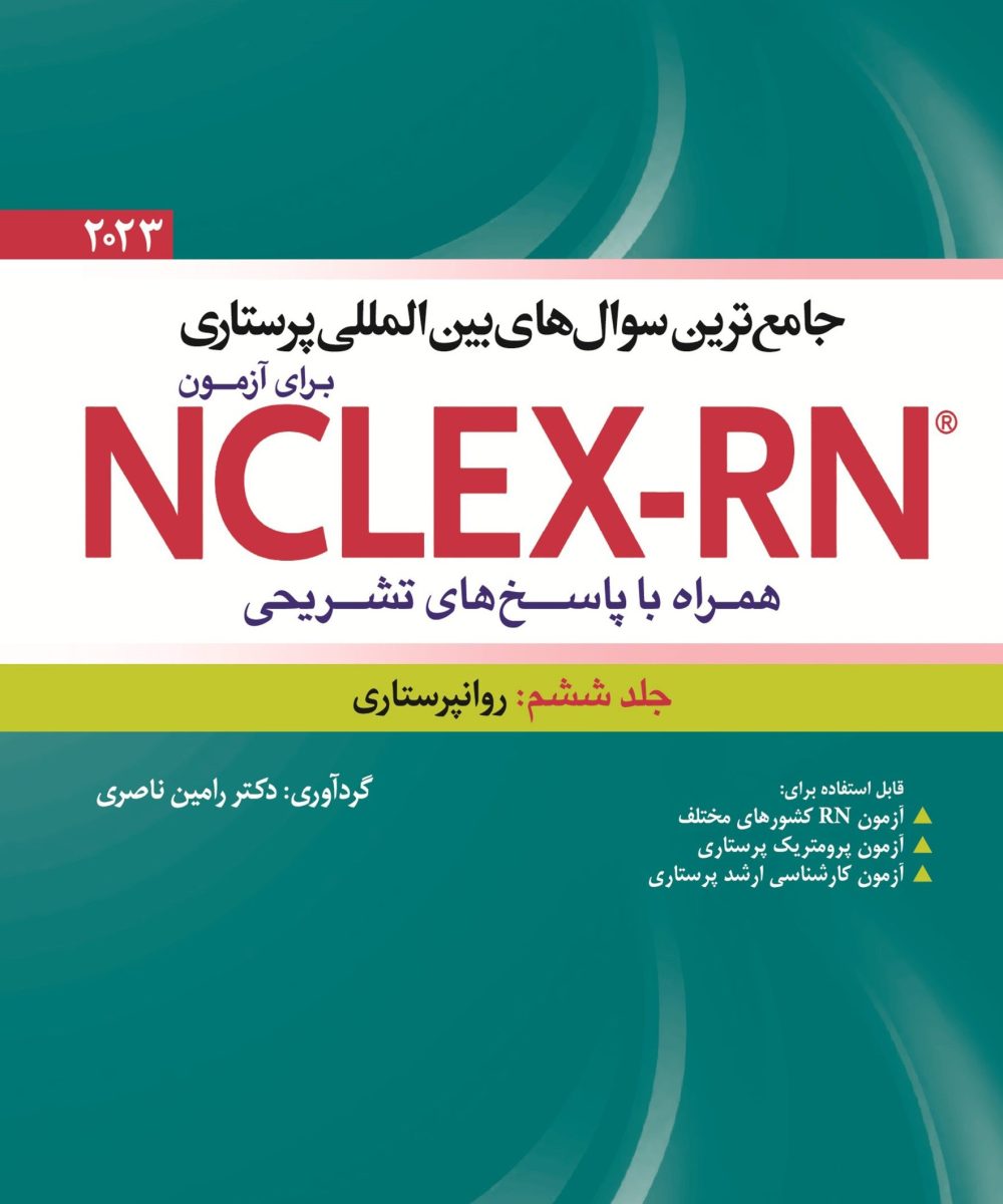 کتاب جامع ترین سوال های بین المللی پرستاری برای آزمون NCLEX-RN همراه با پاسخ های تشریحی جلد ششم : روانپرستاری