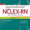 کتاب جامع ترین سوال های بین المللی پرستاری برای آزمون NCLEX-RN همراه با پاسخ های تشریحی جلد چهارم : داخلی جراحی ۱
