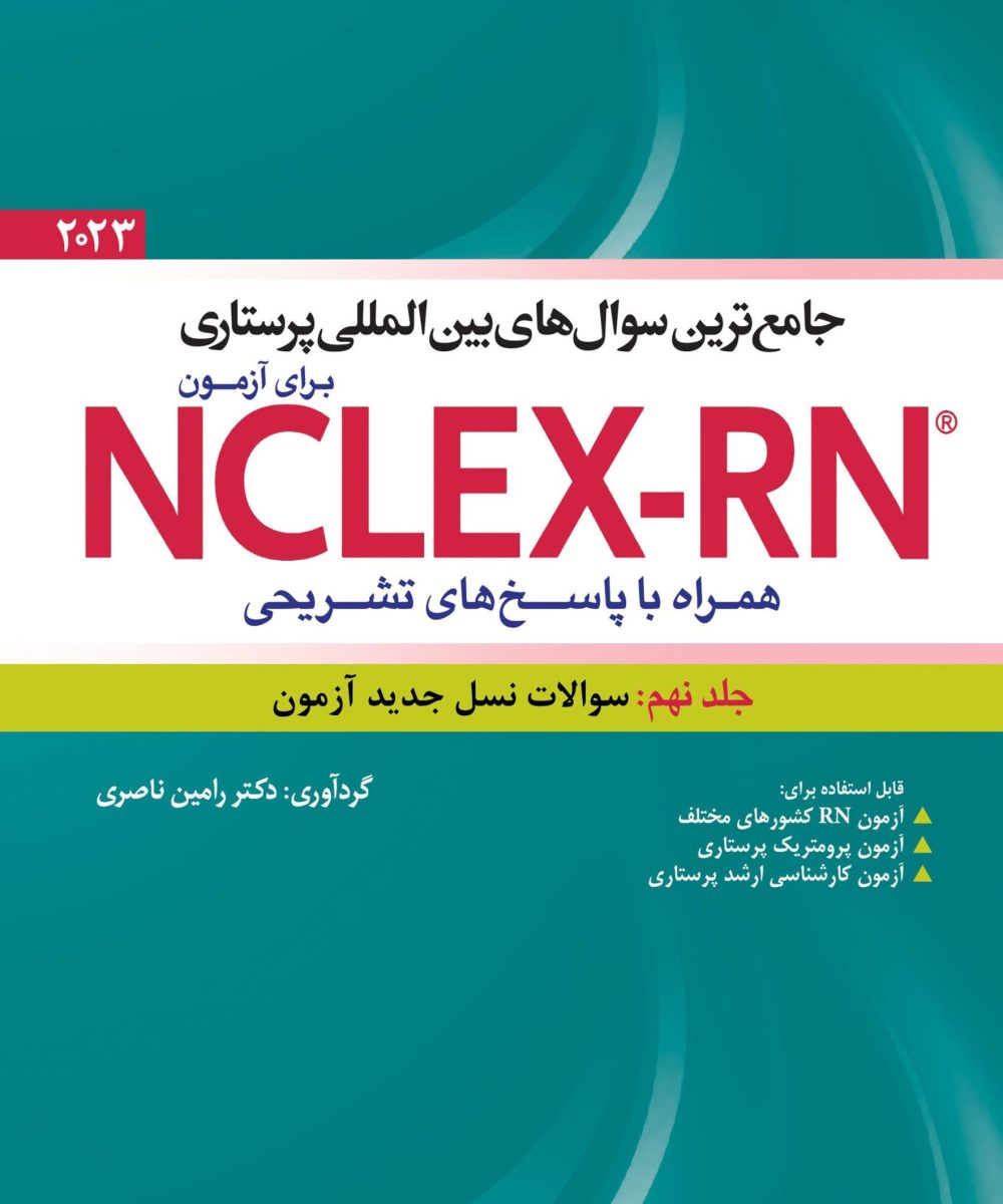 کتاب جامع ترین سوال های بین المللی پرستاری برای آزمون NCLEX-RN همراه با پاسخ های تشریحی جلد نهم : سوالات نسل جدید آزمون