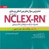 کتاب جامع ترین سوال های بین المللی پرستاری برای آزمون NCLEX-RN همراه با پاسخ های تشریحی دوره نه جلدی