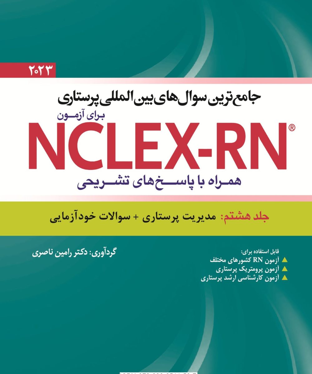 کتاب جامع ترین سوال های بین المللی پرستاری برای آزمون NCLEX-RN همراه با پاسخ های تشریحی جلد هشتم : مدیریت پرستاری + سوالات خود آزمایی