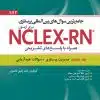 کتاب جامع ترین سوال های بین المللی پرستاری برای آزمون NCLEX-RN همراه با پاسخ های تشریحی جلد نهم : سوالات نسل جدید آزمون
