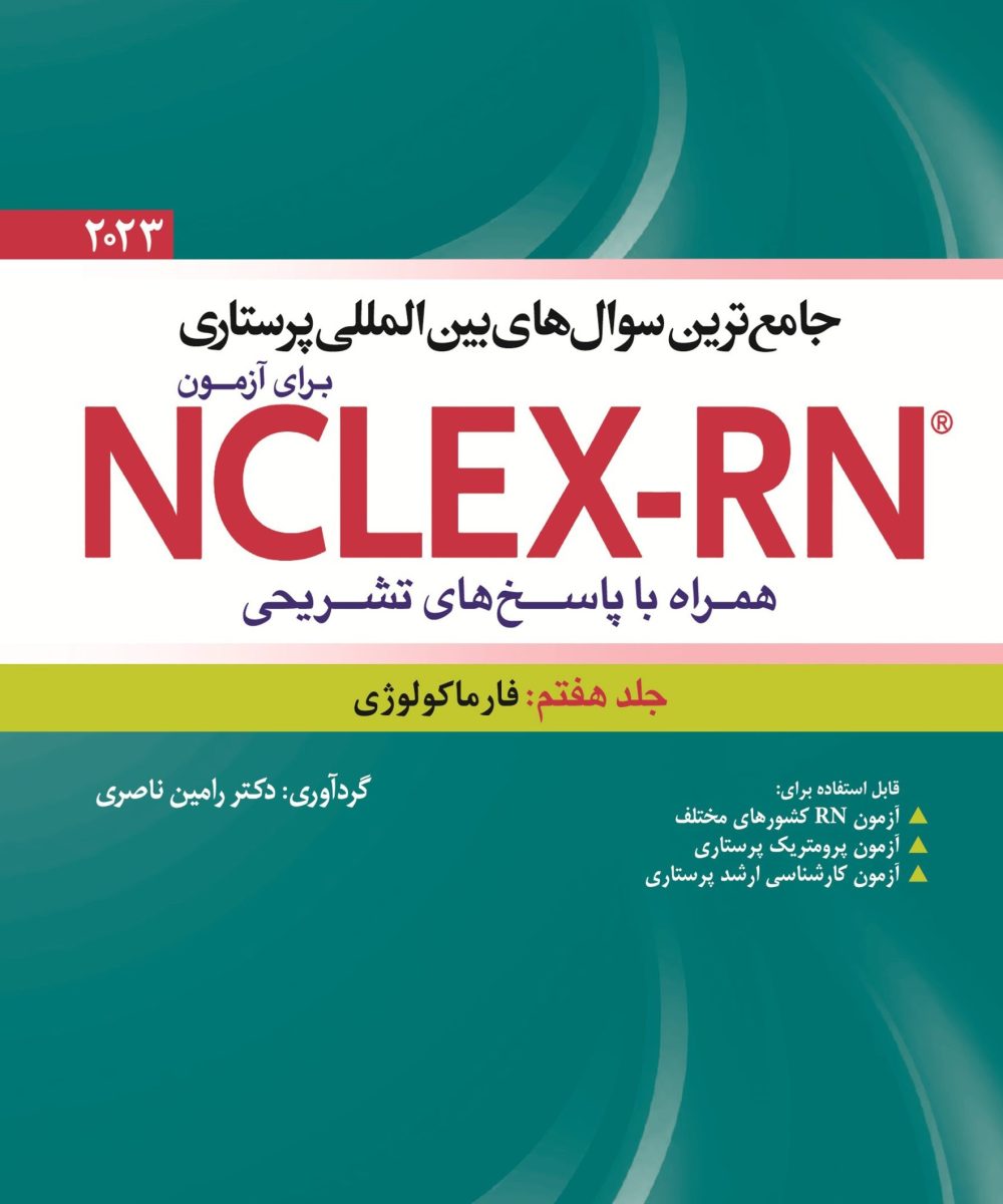 کتاب جامع ترین سوال های بین المللی پرستاری برای آزمون NCLEX-RN همراه با پاسخ های تشریحی جلد هفتم : فارماکولوژی