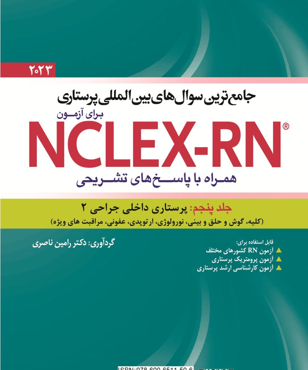 کتاب جامع ترین سوال های بین المللی پرستاری برای آزمون NCLEX-RN همراه با پاسخ های تشریحی جلد پنجم: داخلی جراحی ۲