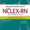 کتاب جامع ترین سوال های بین المللی پرستاری برای آزمون NCLEX-RN همراه با پاسخ های تشریحی جلد چهارم : داخلی جراحی ۱
