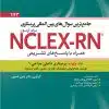کتاب جامع ترین سوال های بین المللی پرستاری برای آزمون NCLEX-RN همراه با پاسخ های تشریحی جلد پنجم: داخلی جراحی ۲