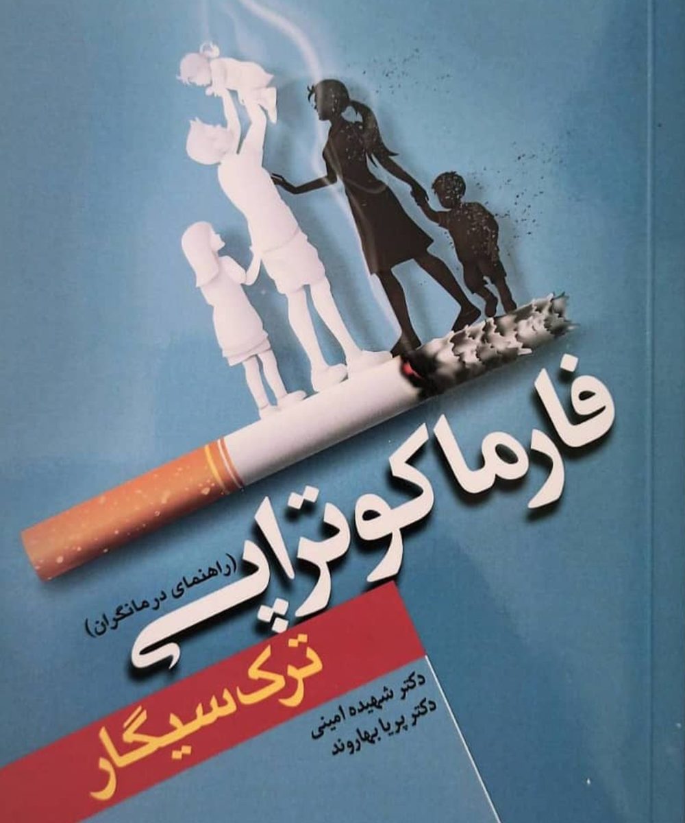 کتاب فارماکوتراپی ترک سیگار (راهنمای درمانگران)