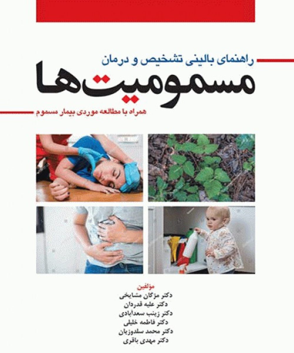 کتاب راهنمای بالینی تشخیص و درمان مسمومیت ها (همراه با مطالعه موردی بیمار مسموم) مشایخی