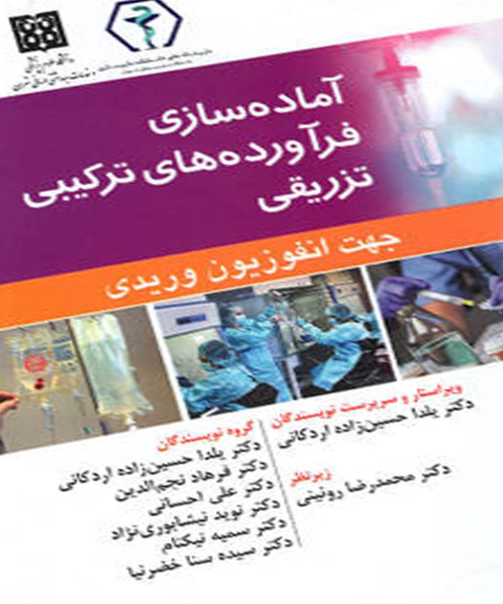 کتاب آماده سازی فرآورده های ترکیبی تزریقی جهت انفوزیون وریدی روئینی