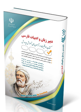 کتاب آزمون استخدامی دبیری زبان و ادبیات فارسی