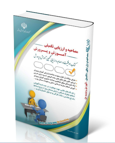 کتاب مجموعه مصاحبه و ارزیابی تکمیلی آموزش و پرورش؛ (کتاب موفقیت در آزمون های استخدامی) 1403