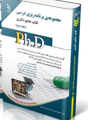 کتاب مجموعه برنامه ریزی درسی ؛ جلد دوم (کتاب جامع دکتری)