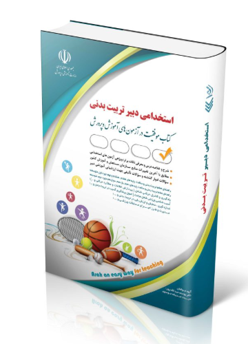 کتاب آزمون استخدامی دبیری تربیت بدنی 1404