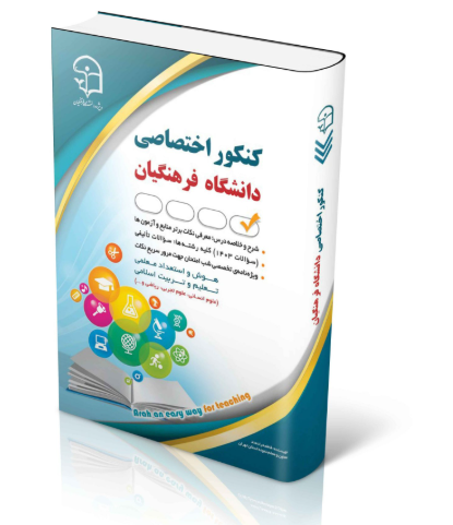 کنکور اختصاصی دانشگاه فرهنگیان 1404