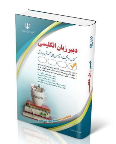 کتاب آزمون استخدامی دبیری زبان و ادبیات انگلیسی 1404